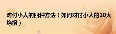 避小人的方法|对付小人最好的10种方法：不深交、不得罪、不谈利……省心又实用